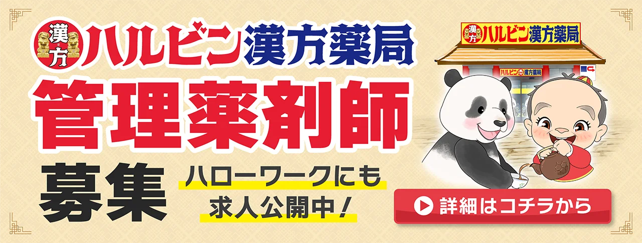 ハルビン漢方薬局　管理薬剤師募集